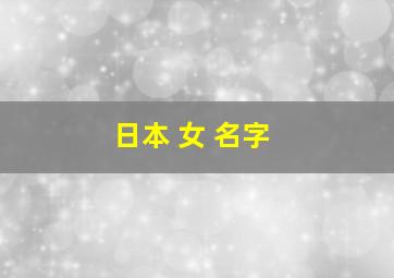 日本 女 名字